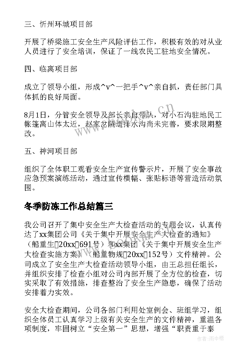 最新冬季防冻工作总结(优秀7篇)