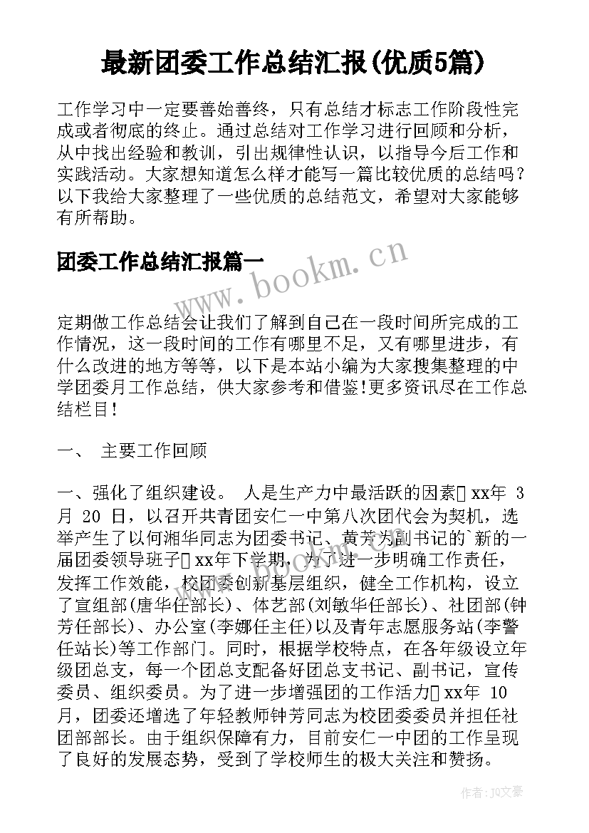 最新团委工作总结汇报(优质5篇)