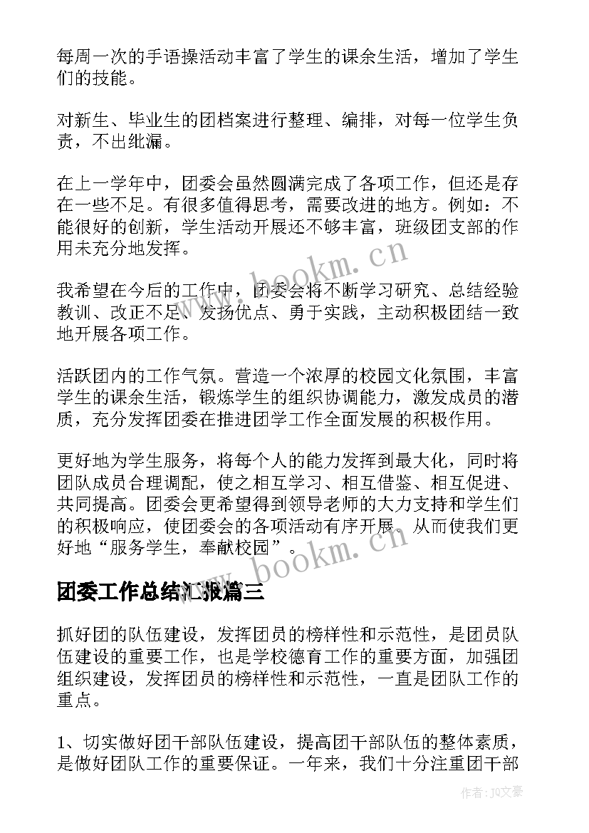 最新团委工作总结汇报(优质5篇)