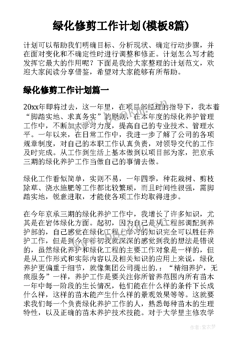 绿化修剪工作计划(模板8篇)