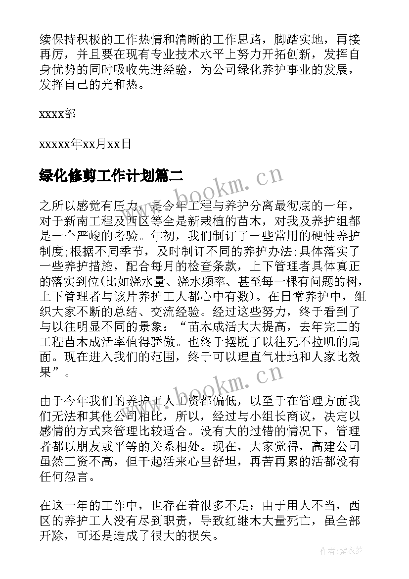 绿化修剪工作计划(模板8篇)