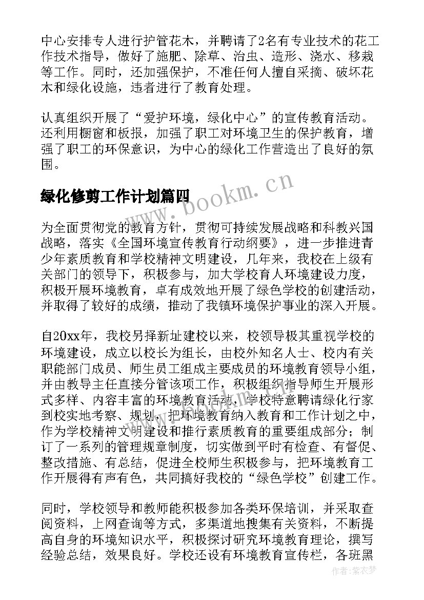 绿化修剪工作计划(模板8篇)