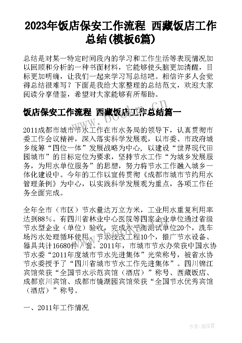 2023年饭店保安工作流程 西藏饭店工作总结(模板6篇)