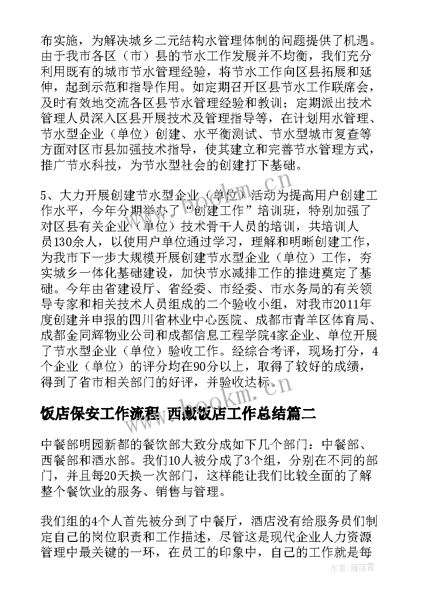 2023年饭店保安工作流程 西藏饭店工作总结(模板6篇)