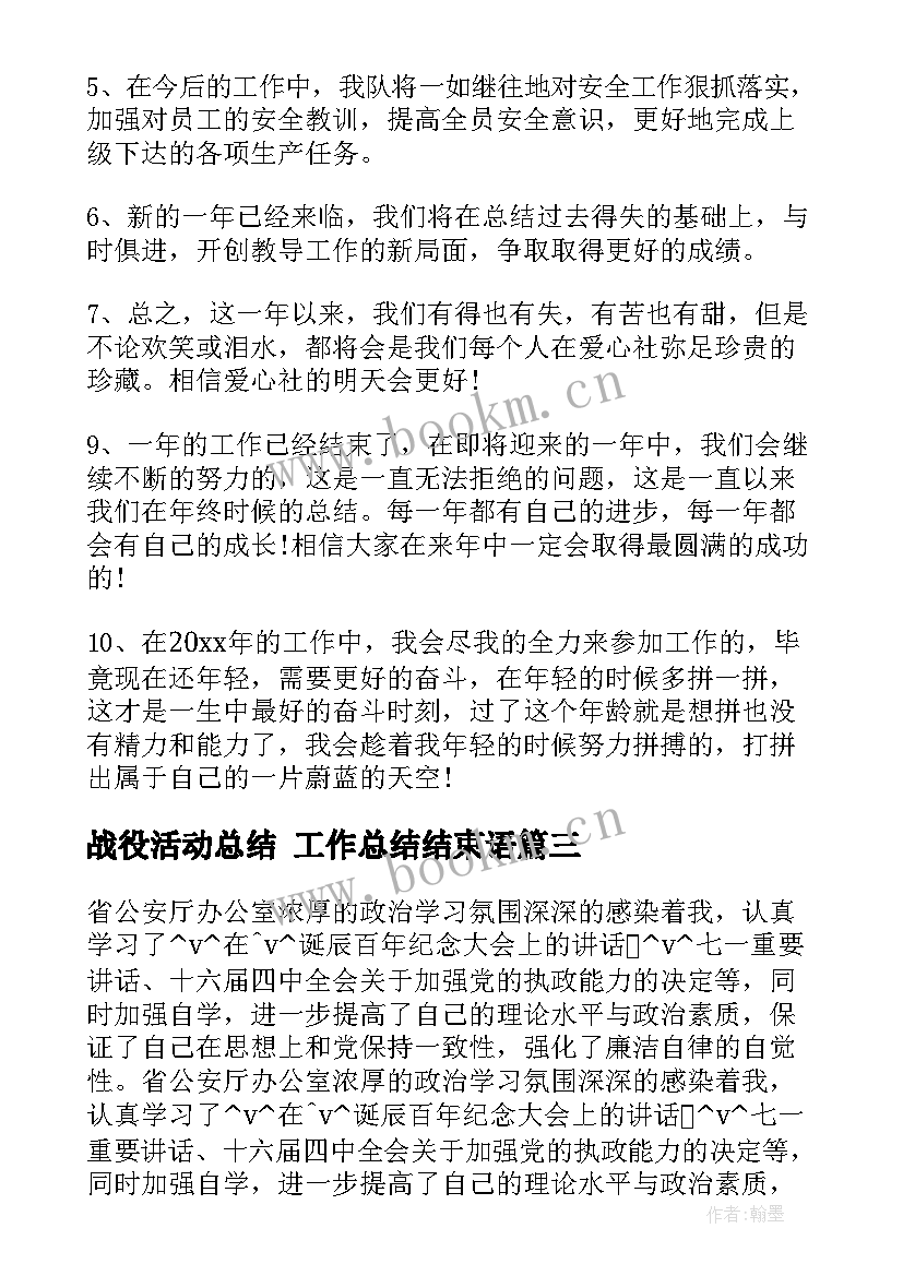 2023年战役活动总结 工作总结结束语(模板8篇)