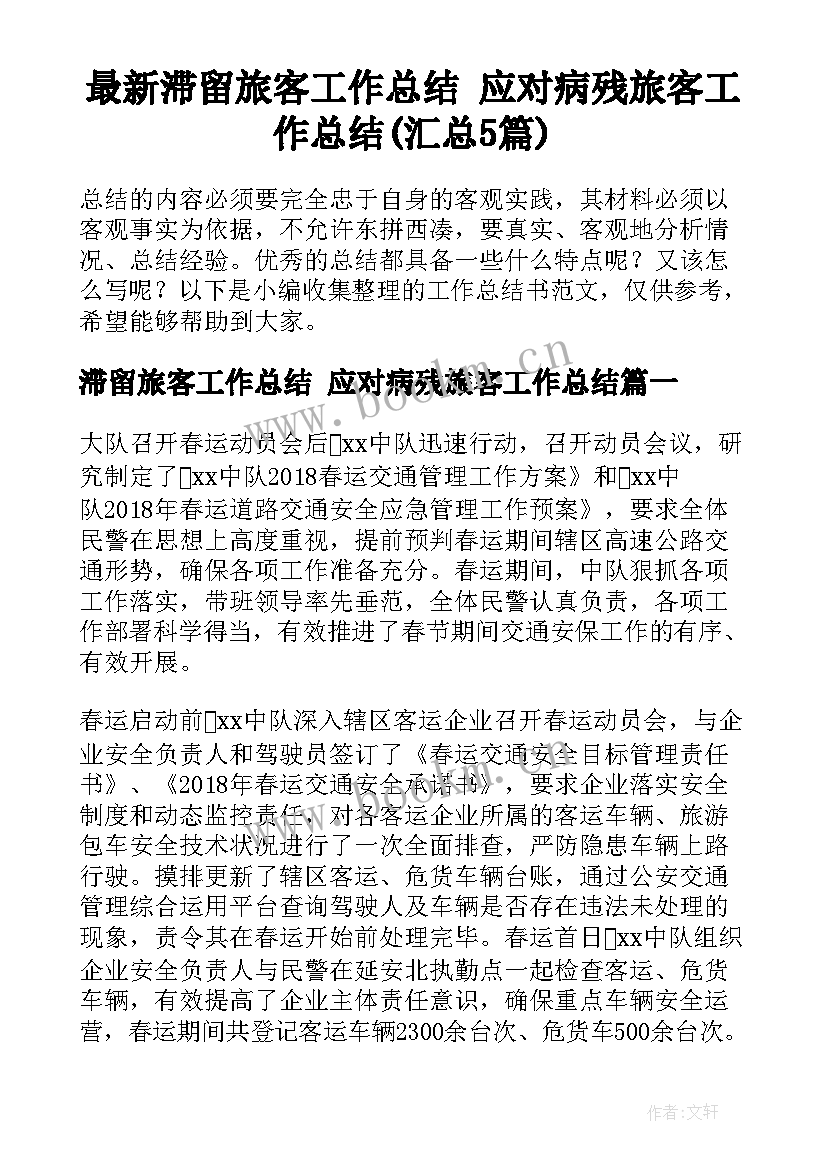 最新滞留旅客工作总结 应对病残旅客工作总结(汇总5篇)