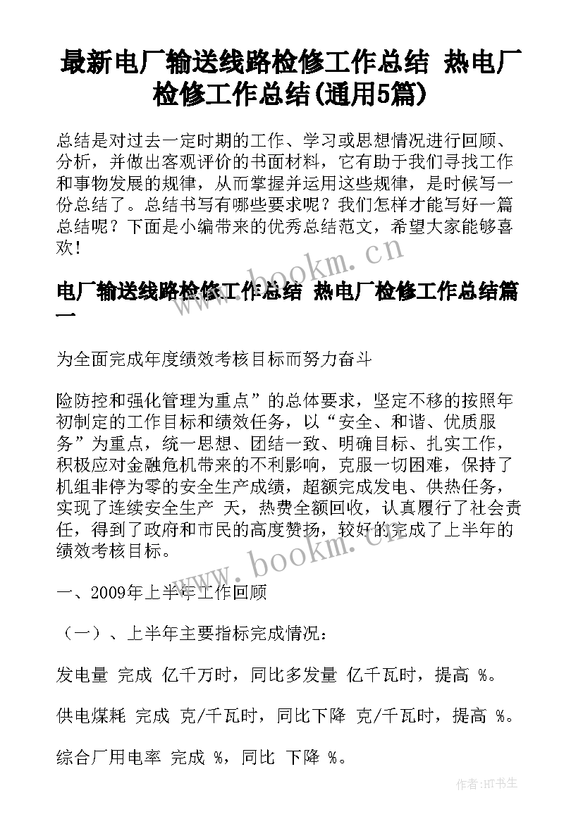 最新电厂输送线路检修工作总结 热电厂检修工作总结(通用5篇)