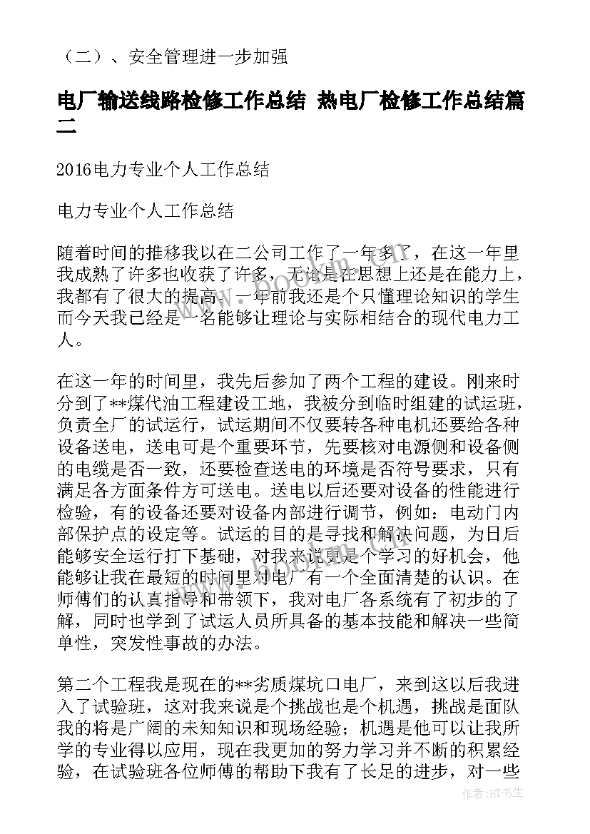 最新电厂输送线路检修工作总结 热电厂检修工作总结(通用5篇)