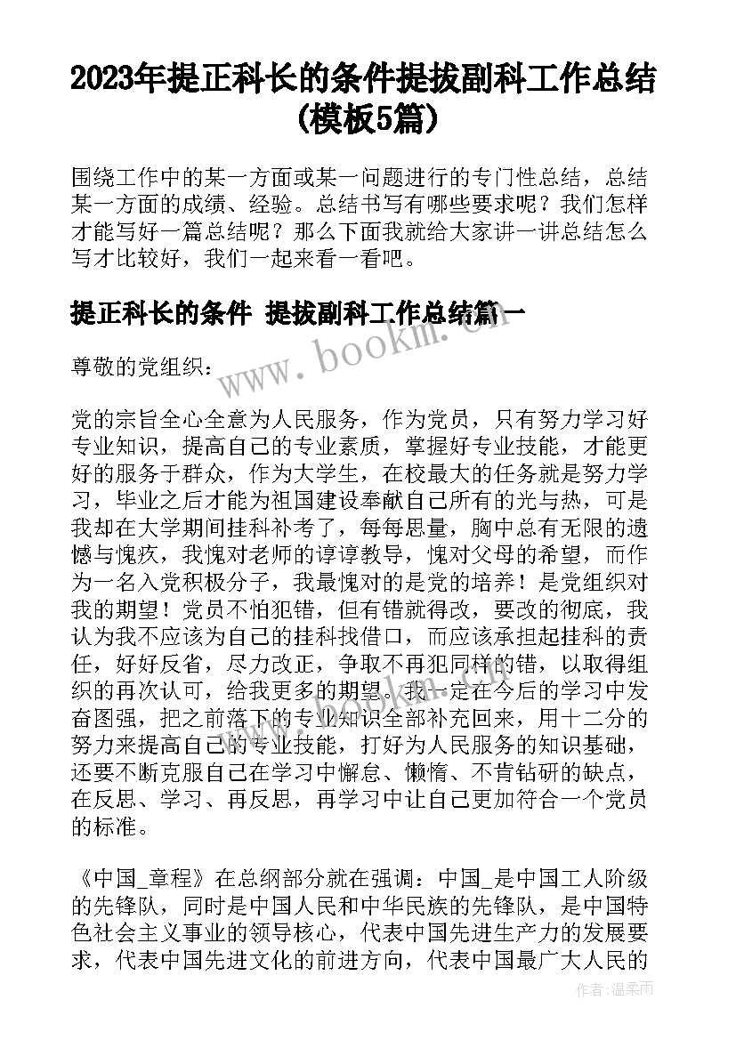 2023年提正科长的条件 提拔副科工作总结(模板5篇)