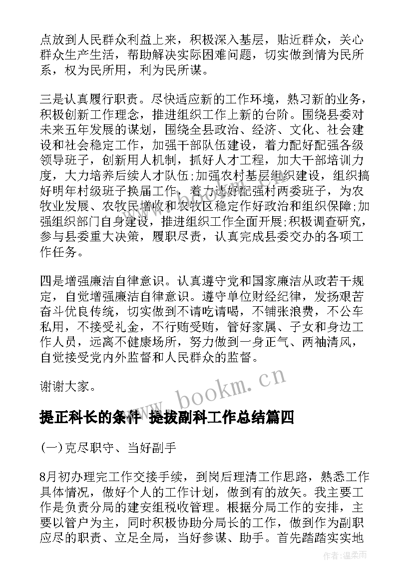 2023年提正科长的条件 提拔副科工作总结(模板5篇)