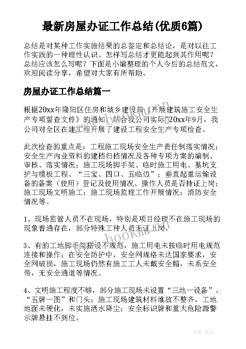 最新房屋办证工作总结(优质6篇)