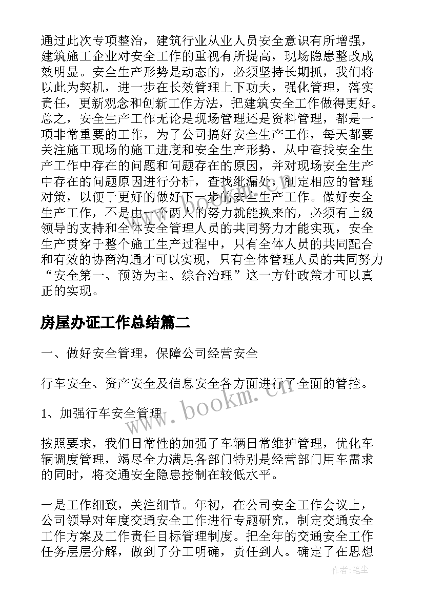 最新房屋办证工作总结(优质6篇)