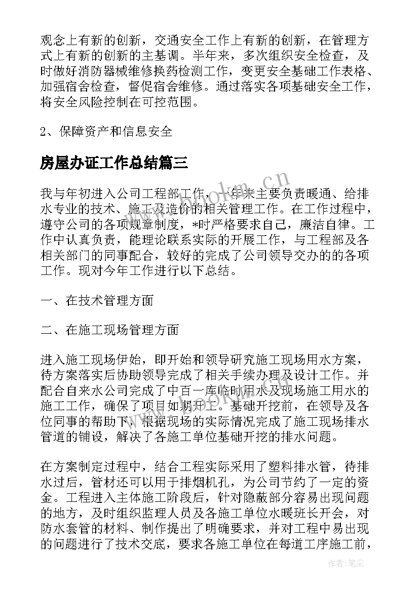 最新房屋办证工作总结(优质6篇)