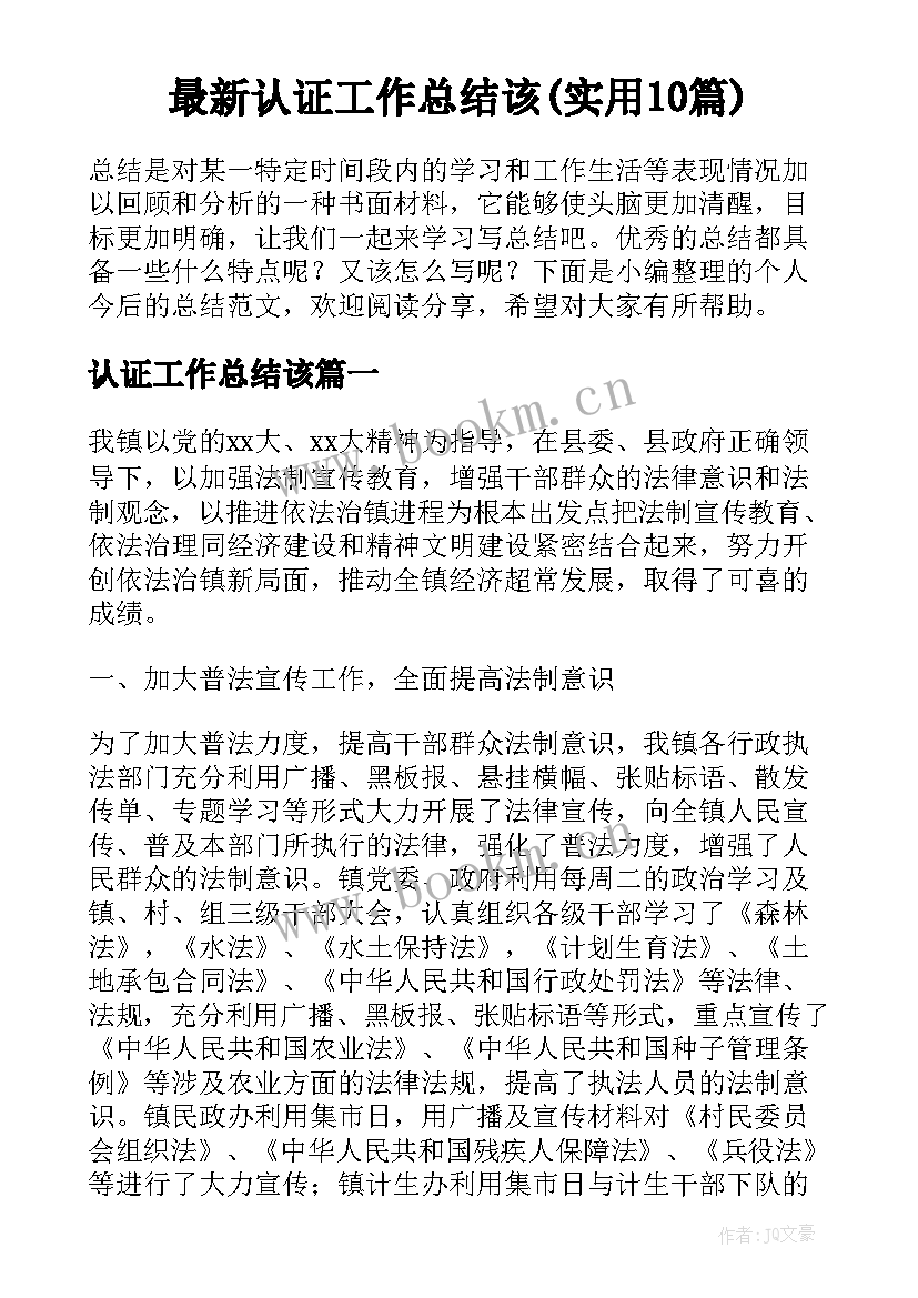 最新认证工作总结该(实用10篇)