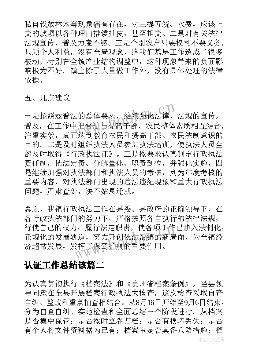 最新认证工作总结该(实用10篇)