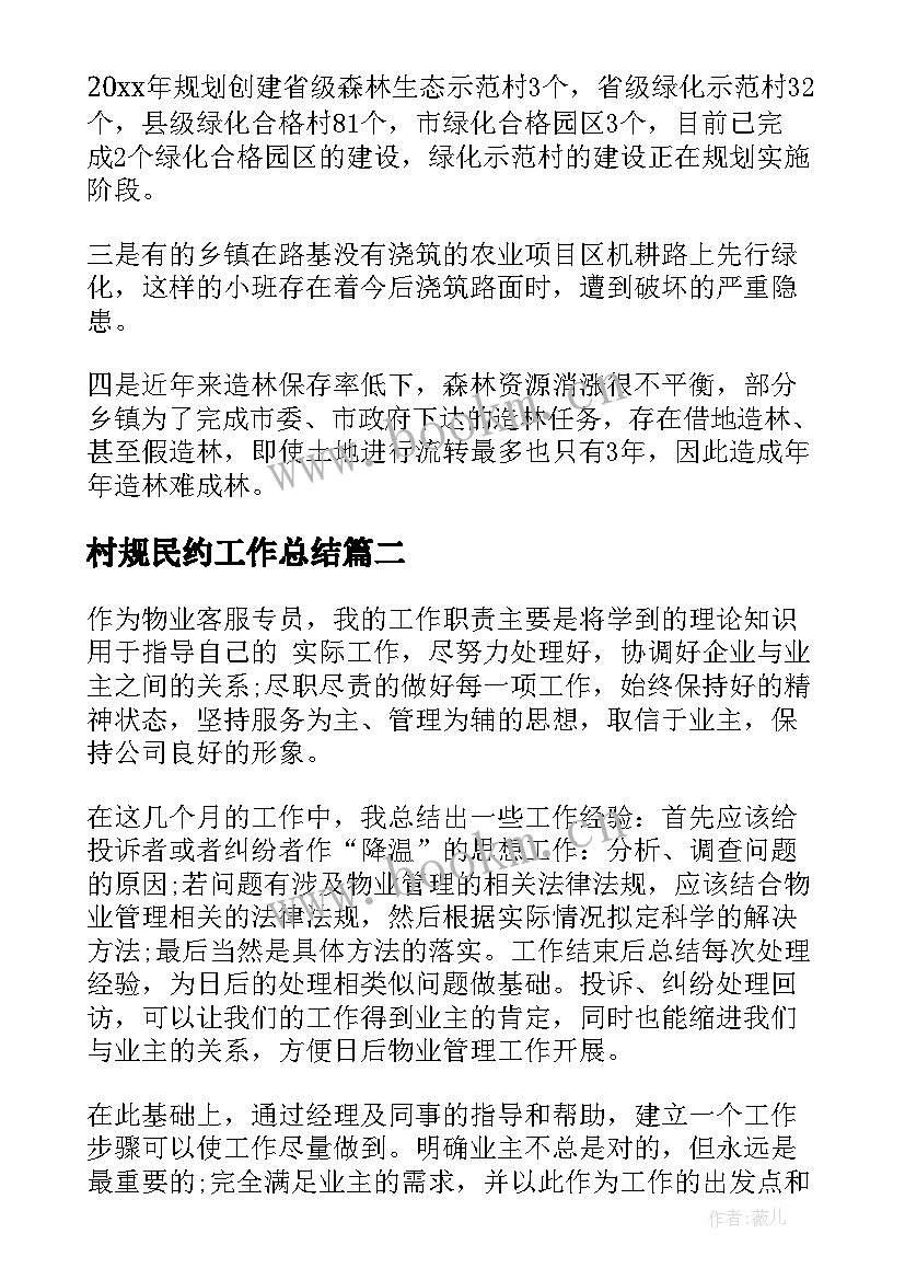 村规民约工作总结(通用7篇)