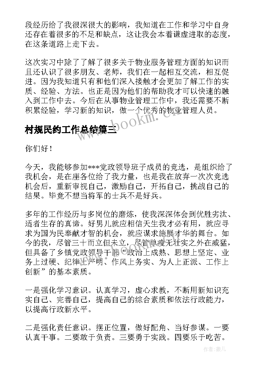 村规民约工作总结(通用7篇)