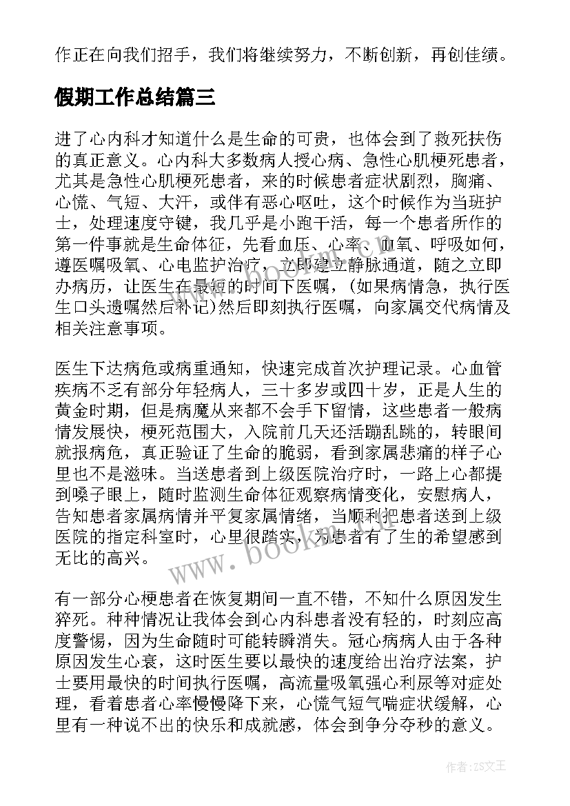 最新假期工作总结(优质8篇)