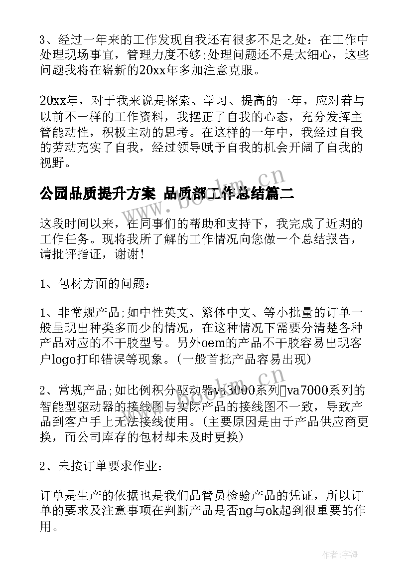 2023年公园品质提升方案 品质部工作总结(模板6篇)