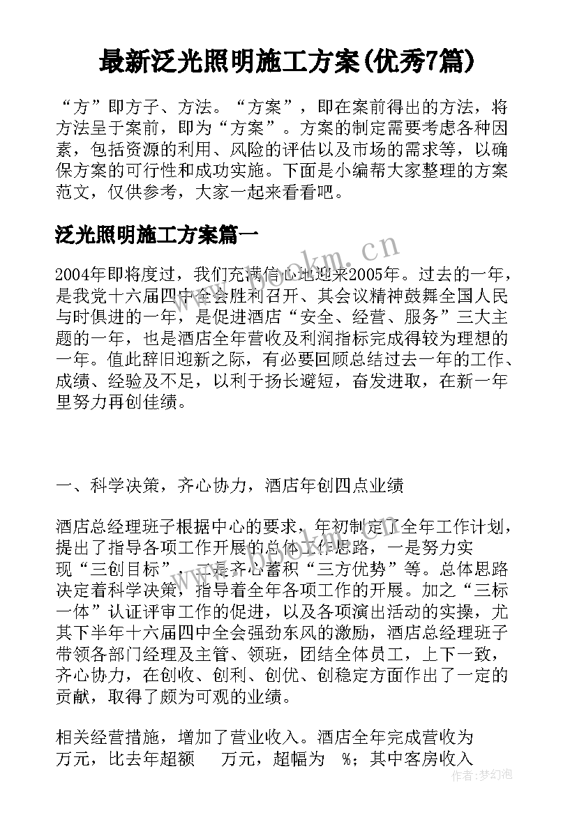 最新泛光照明施工方案(优秀7篇)