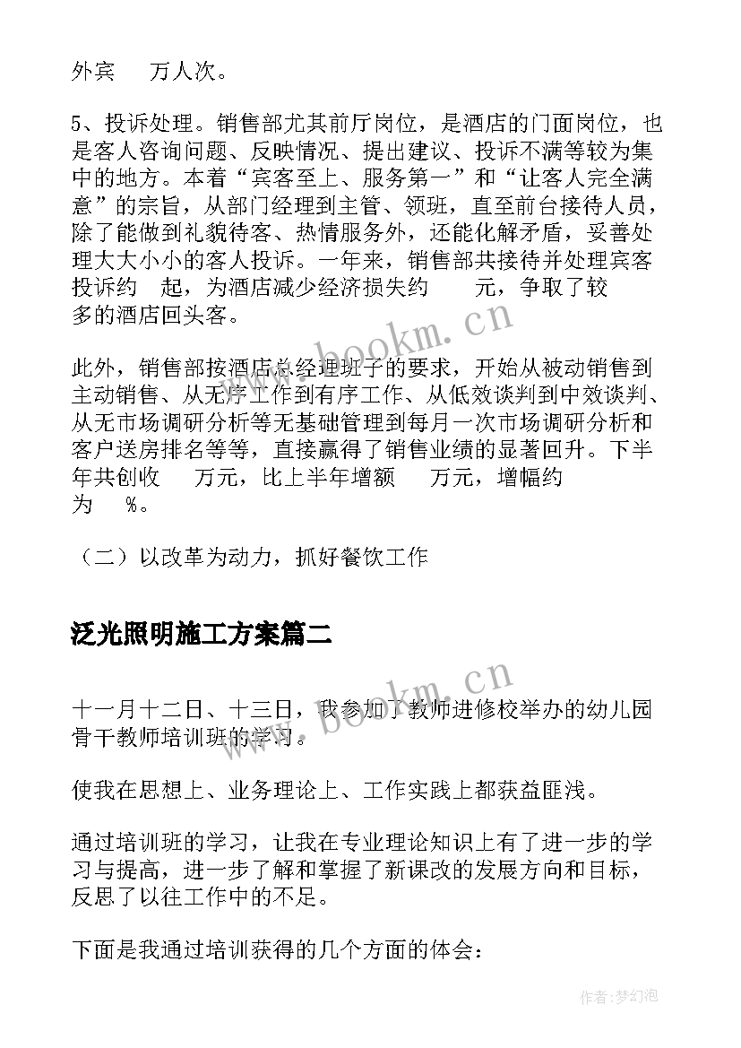 最新泛光照明施工方案(优秀7篇)