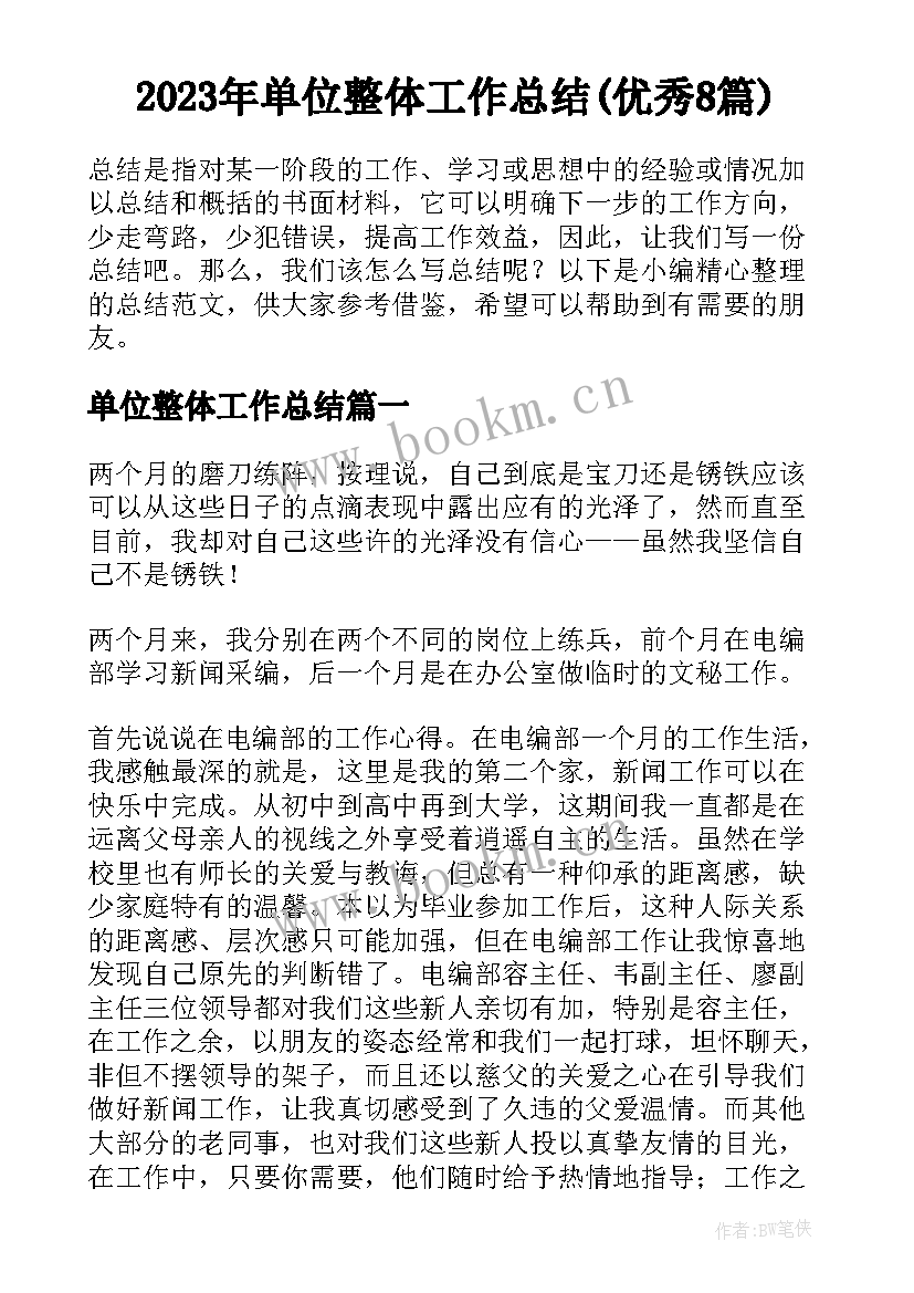 2023年单位整体工作总结(优秀8篇)