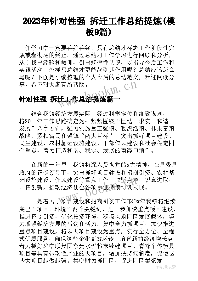 2023年针对性强 拆迁工作总结提炼(模板9篇)