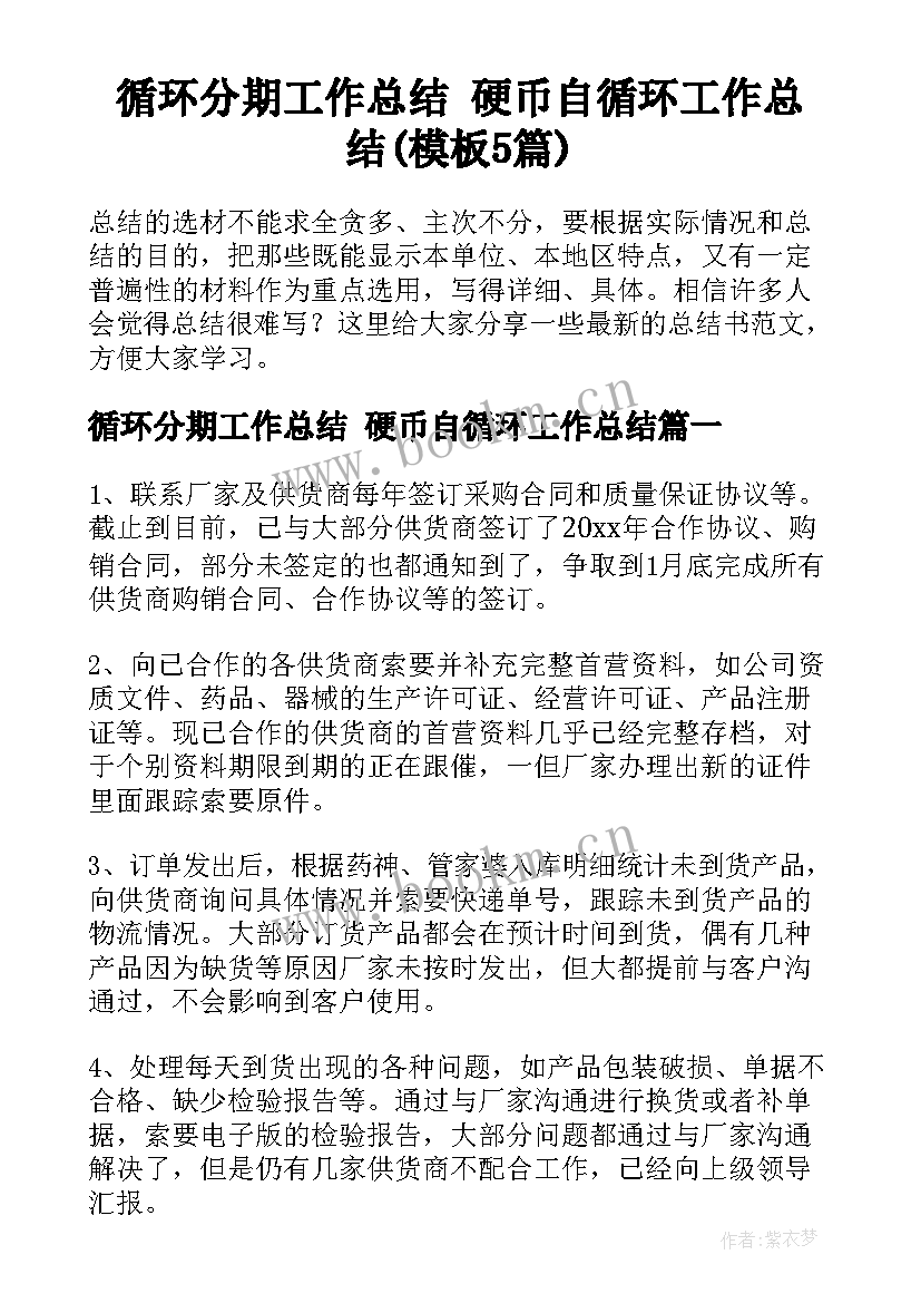 循环分期工作总结 硬币自循环工作总结(模板5篇)