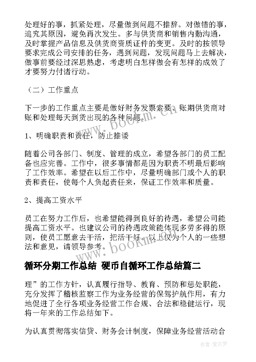 循环分期工作总结 硬币自循环工作总结(模板5篇)