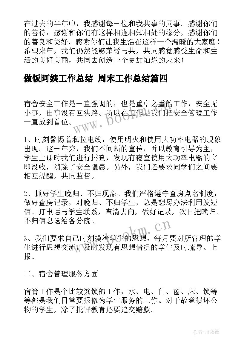 最新做饭阿姨工作总结 周末工作总结(优秀5篇)