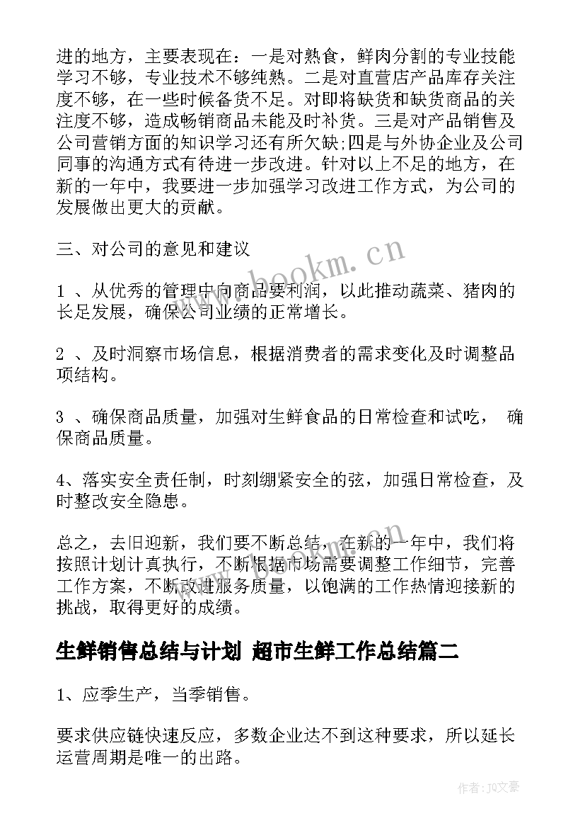 最新生鲜销售总结与计划 超市生鲜工作总结(优质9篇)