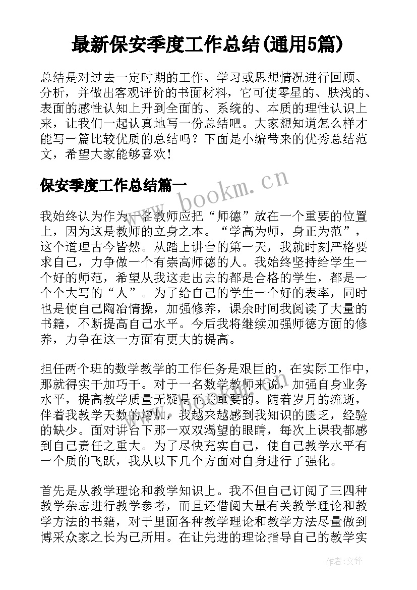 最新保安季度工作总结(通用5篇)