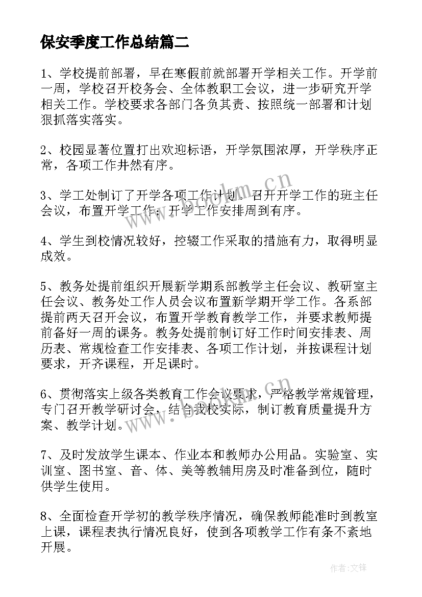 最新保安季度工作总结(通用5篇)