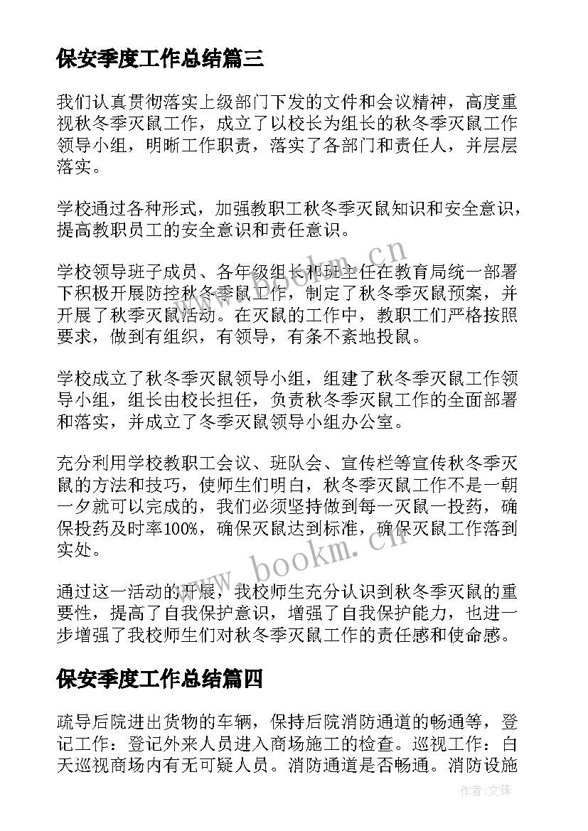 最新保安季度工作总结(通用5篇)