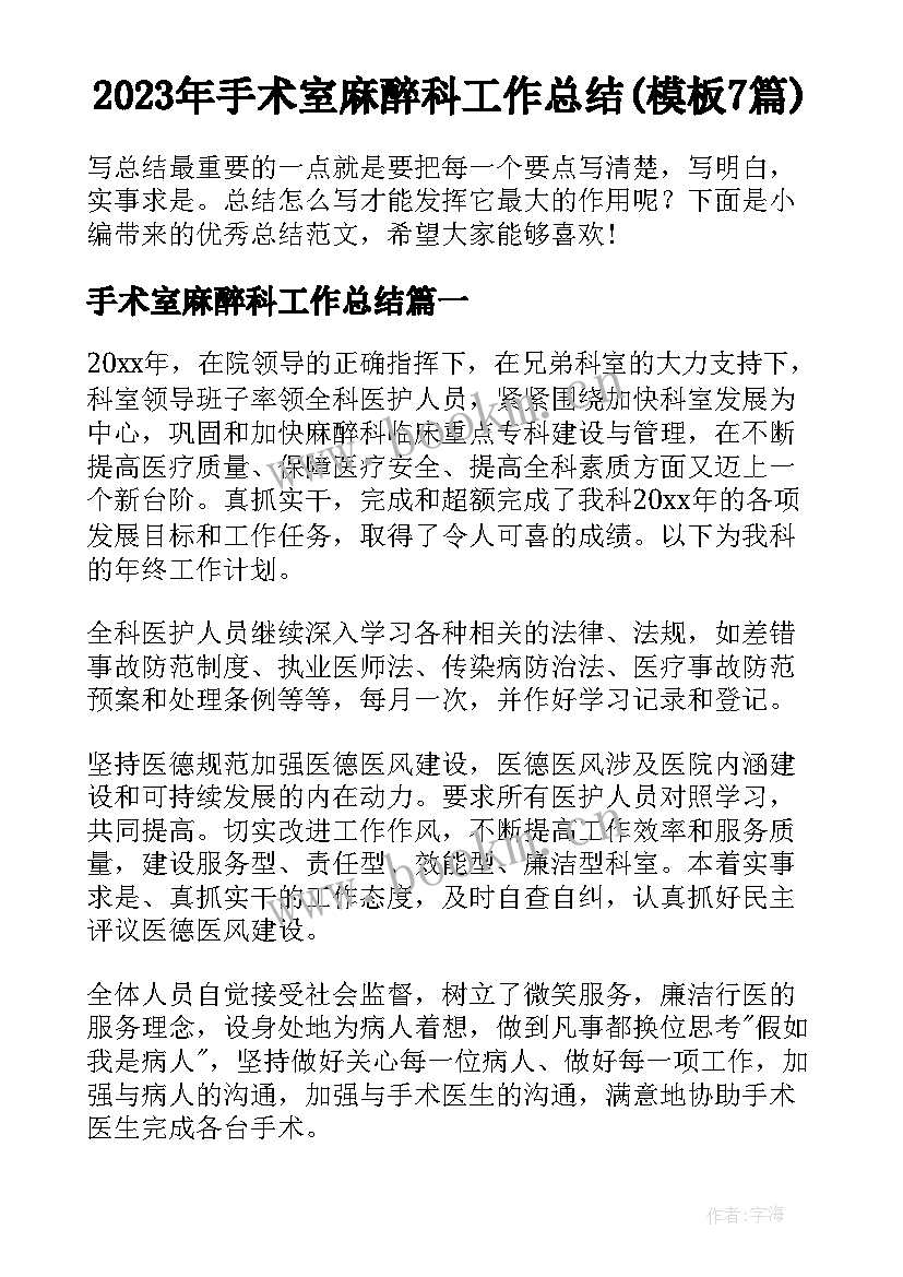 2023年手术室麻醉科工作总结(模板7篇)