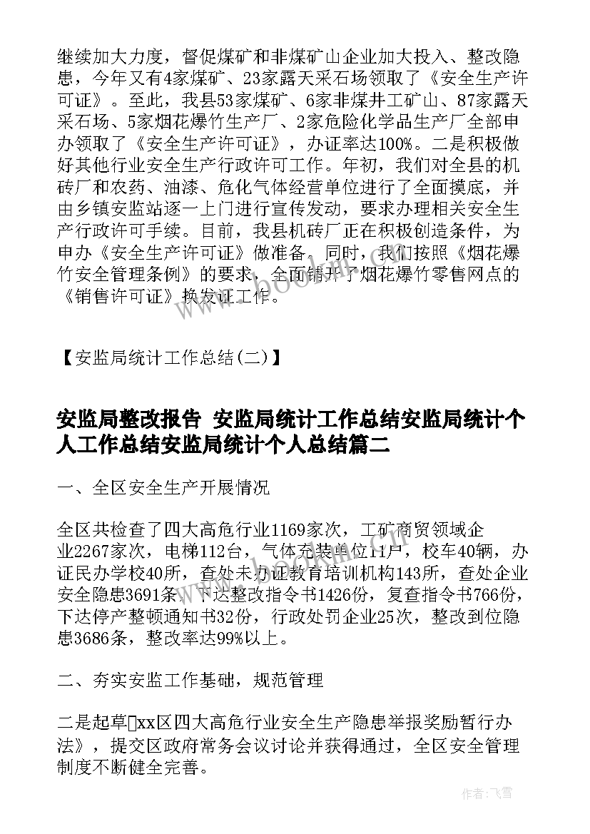 安监局整改报告 安监局统计工作总结安监局统计个人工作总结安监局统计个人总结(通用7篇)