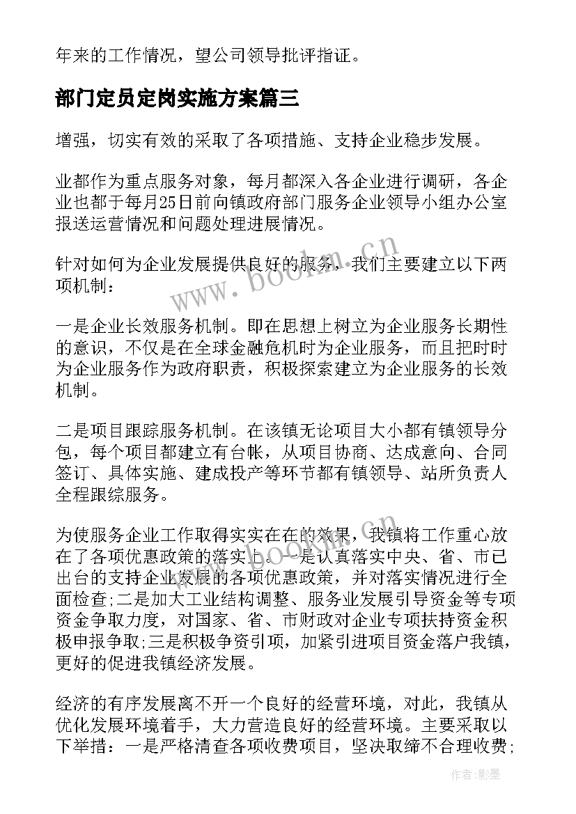 部门定员定岗实施方案(实用8篇)