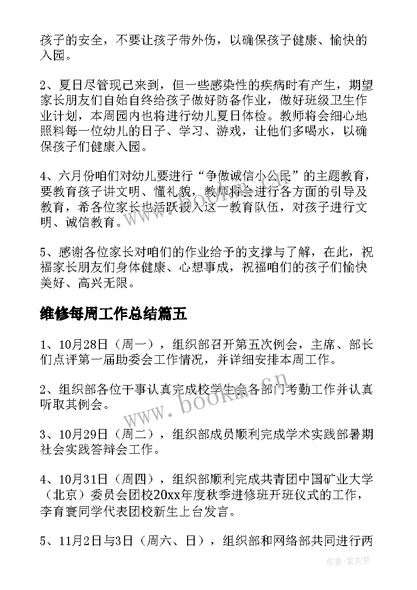 维修每周工作总结(大全5篇)