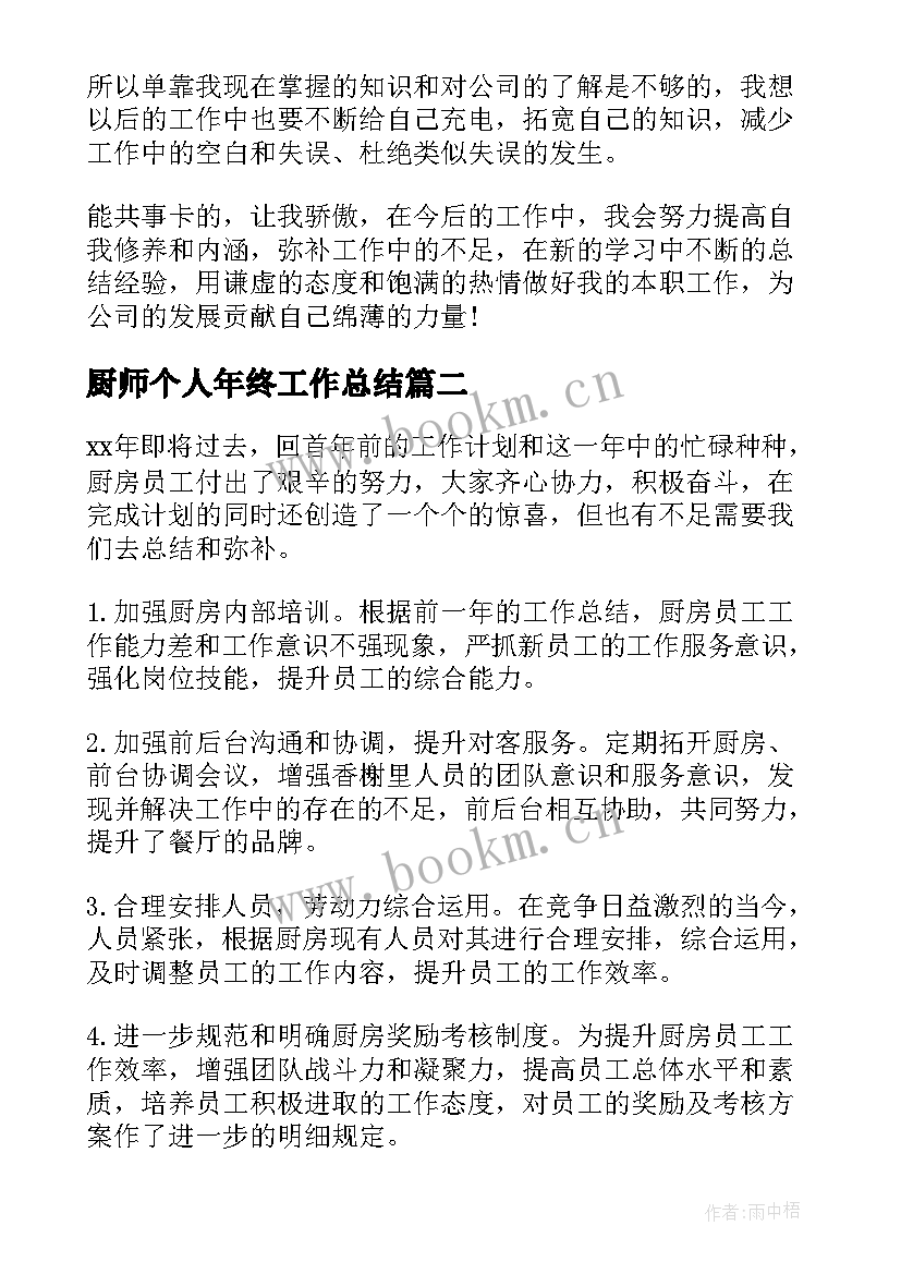 2023年厨师个人年终工作总结(优质6篇)