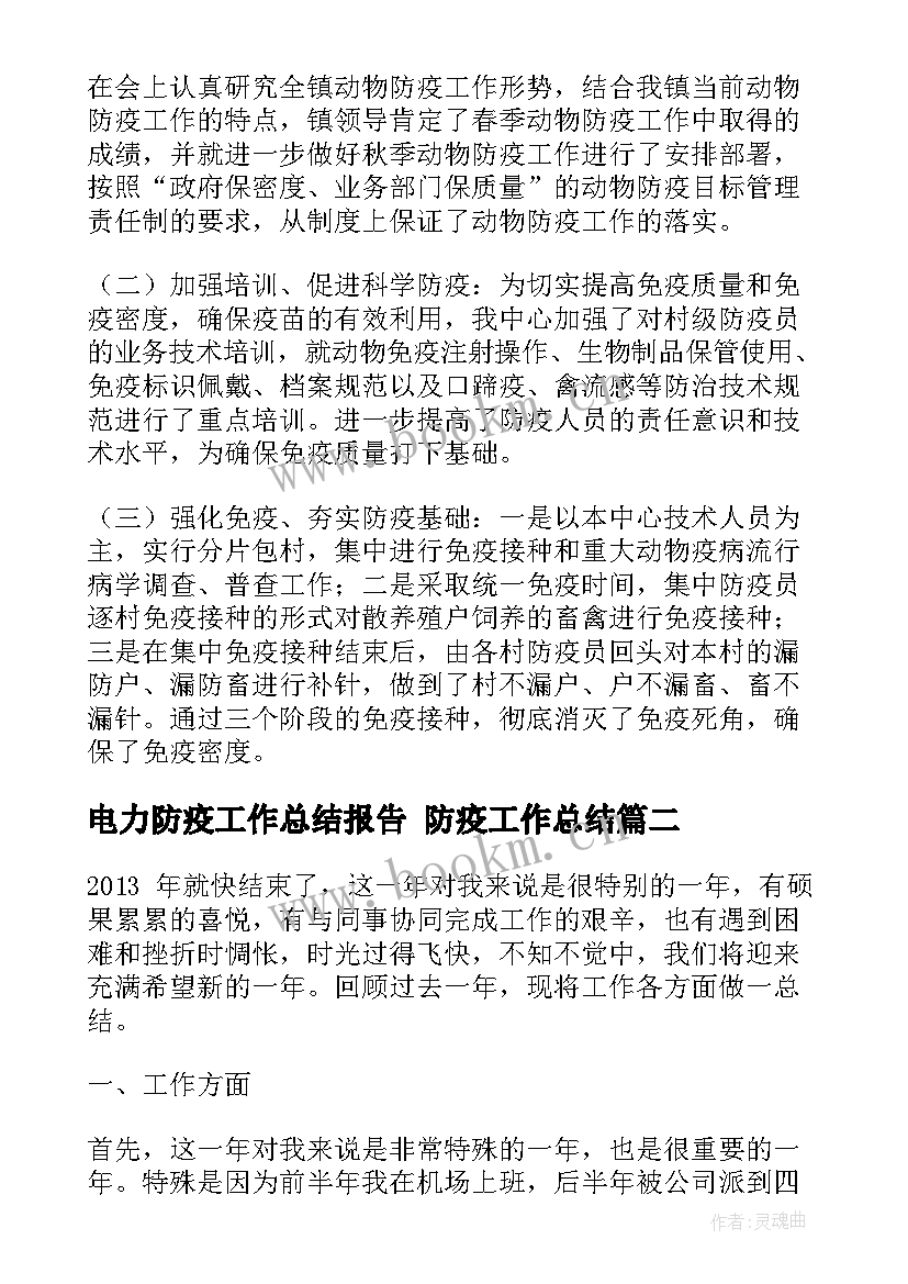 电力防疫工作总结报告 防疫工作总结(优质10篇)