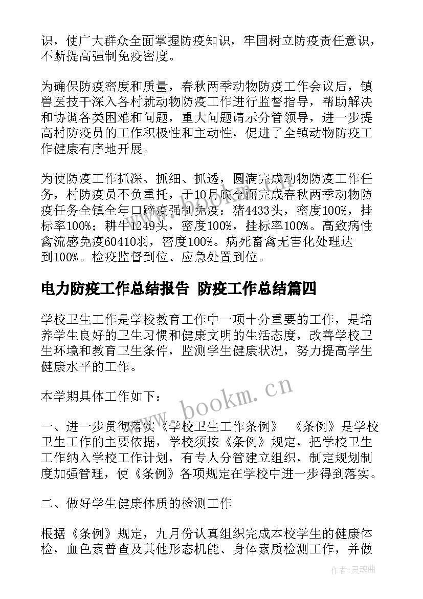 电力防疫工作总结报告 防疫工作总结(优质10篇)