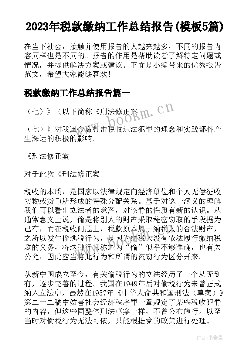 2023年税款缴纳工作总结报告(模板5篇)