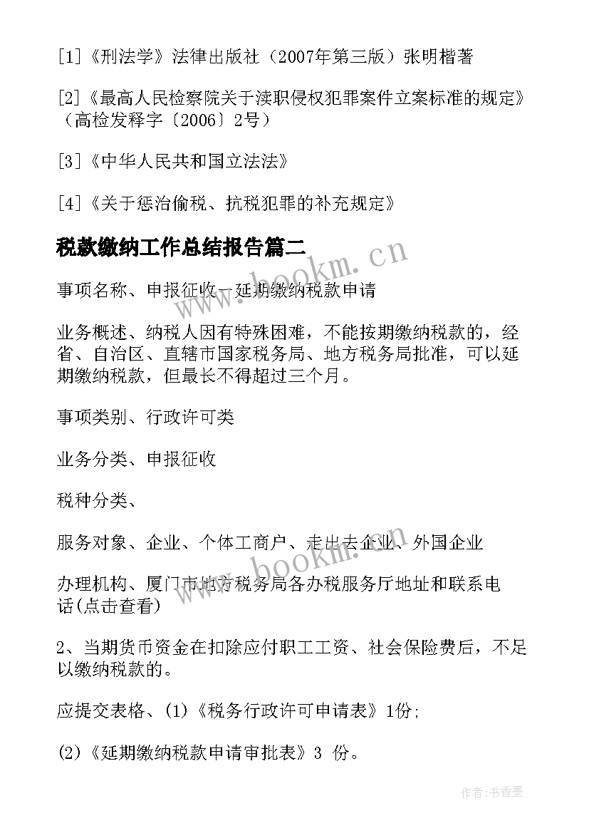 2023年税款缴纳工作总结报告(模板5篇)