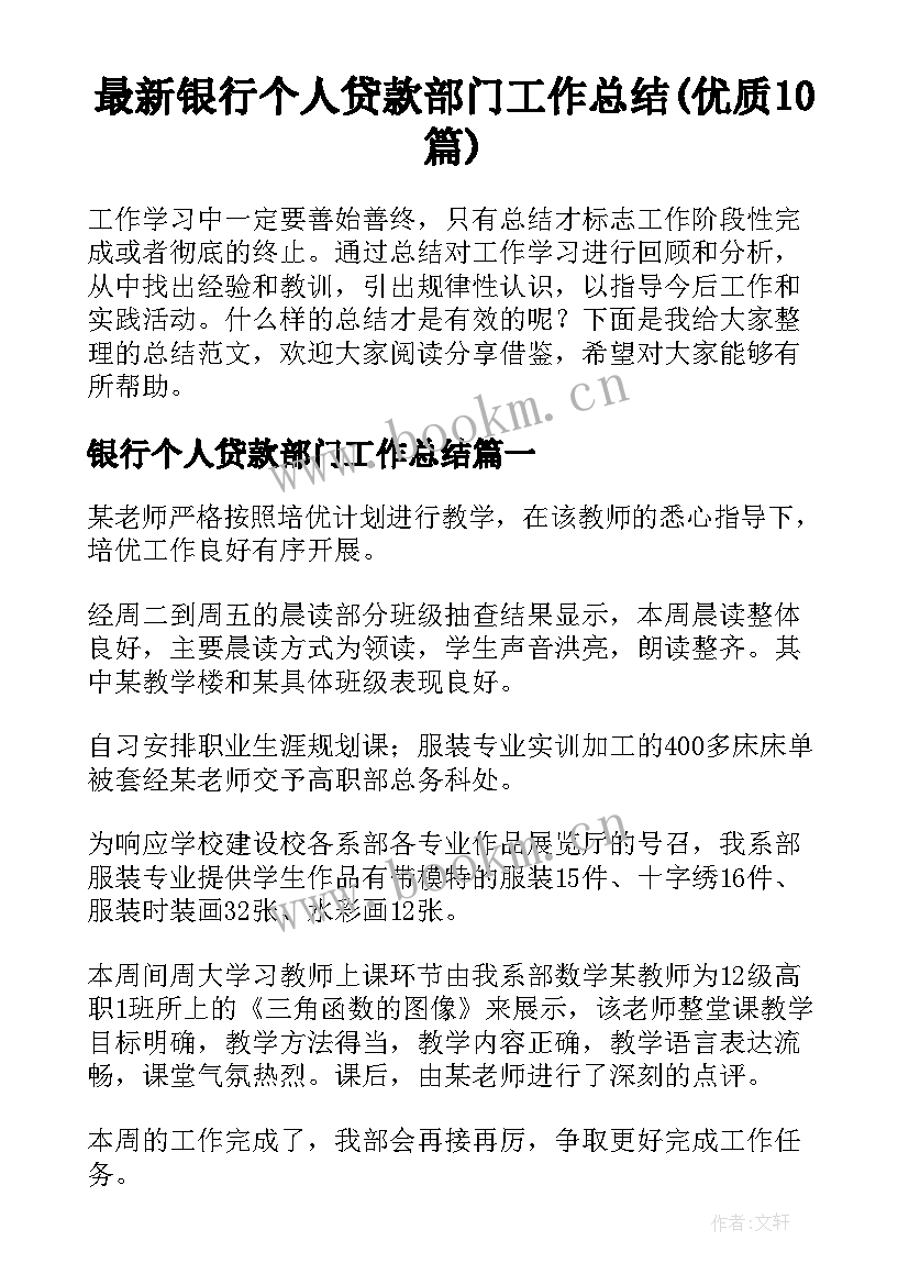 最新银行个人贷款部门工作总结(优质10篇)