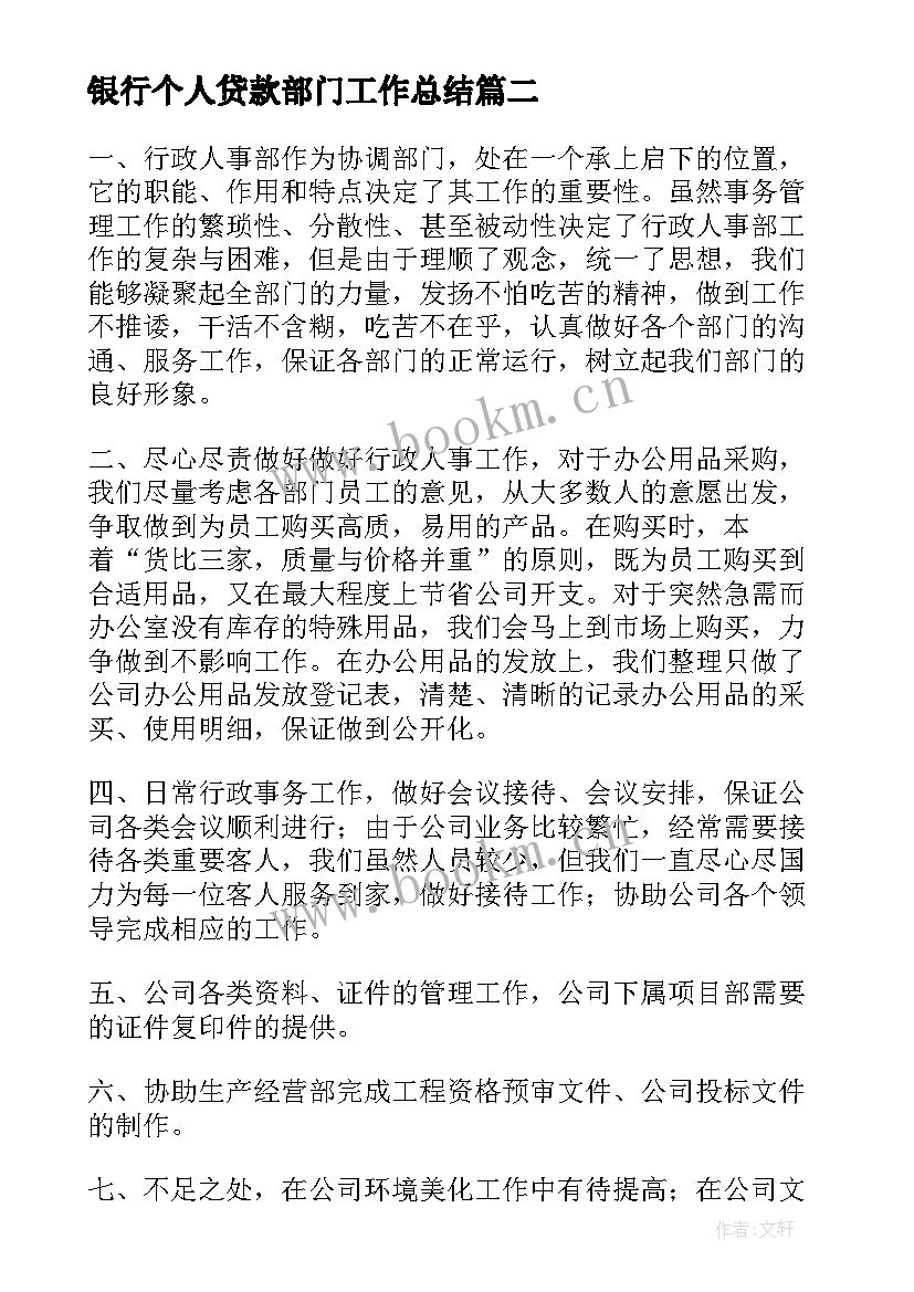 最新银行个人贷款部门工作总结(优质10篇)