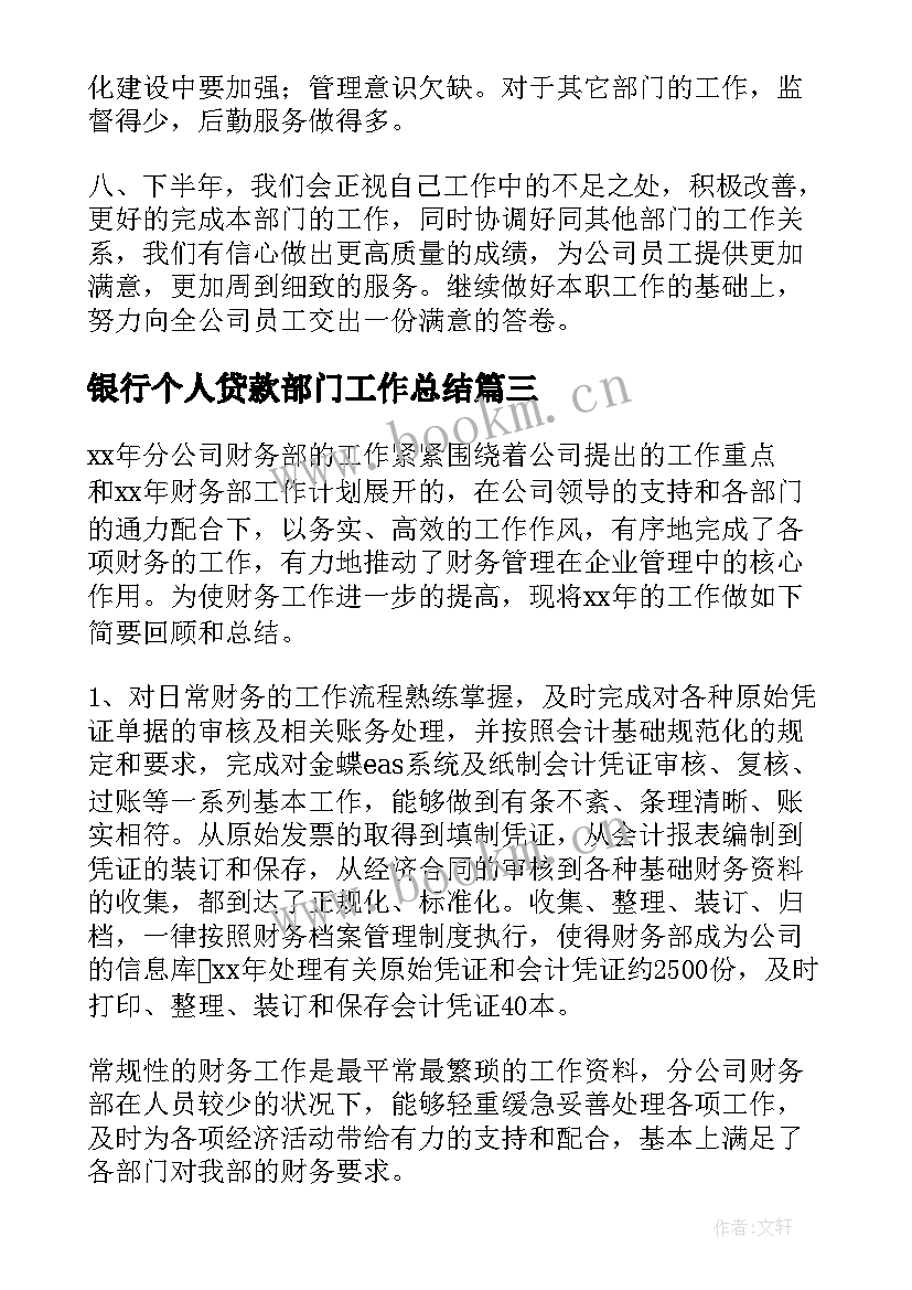 最新银行个人贷款部门工作总结(优质10篇)