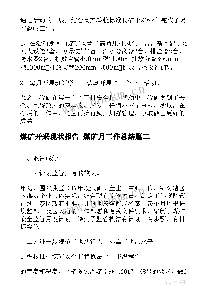 2023年煤矿开采现状报告 煤矿月工作总结(模板8篇)