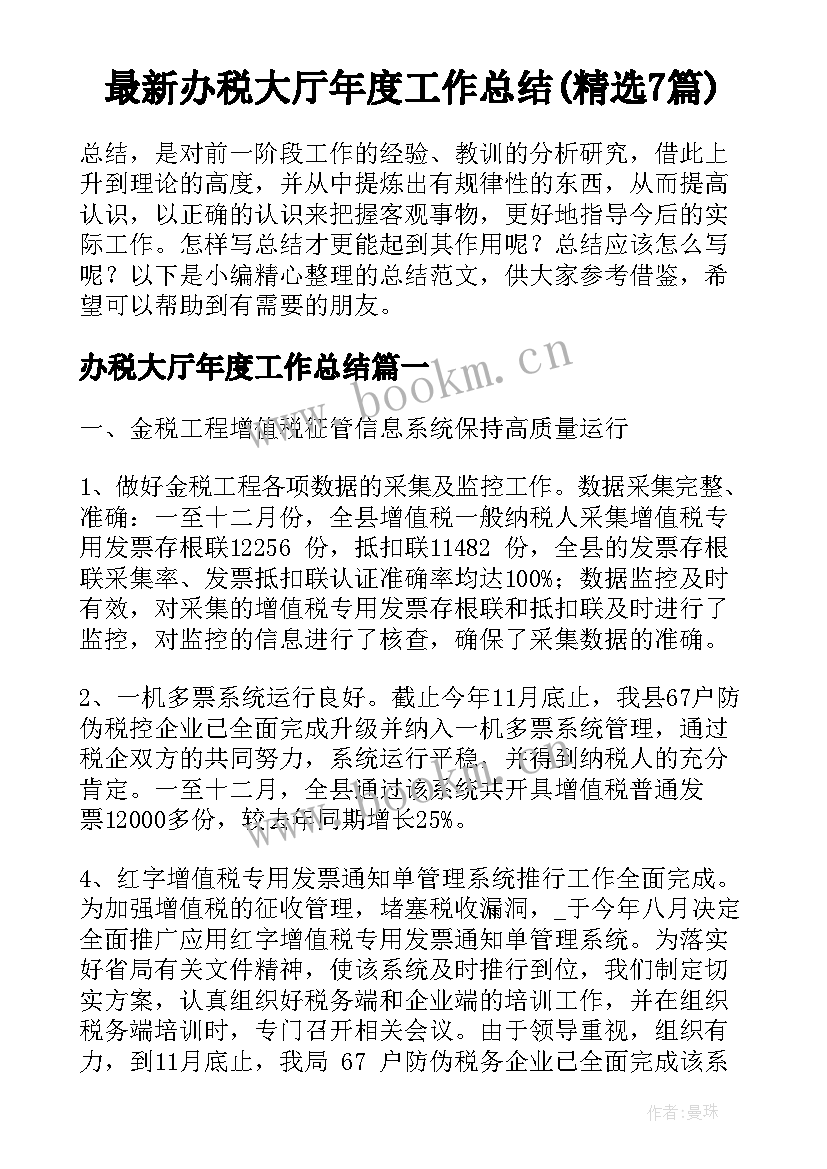 最新办税大厅年度工作总结(精选7篇)