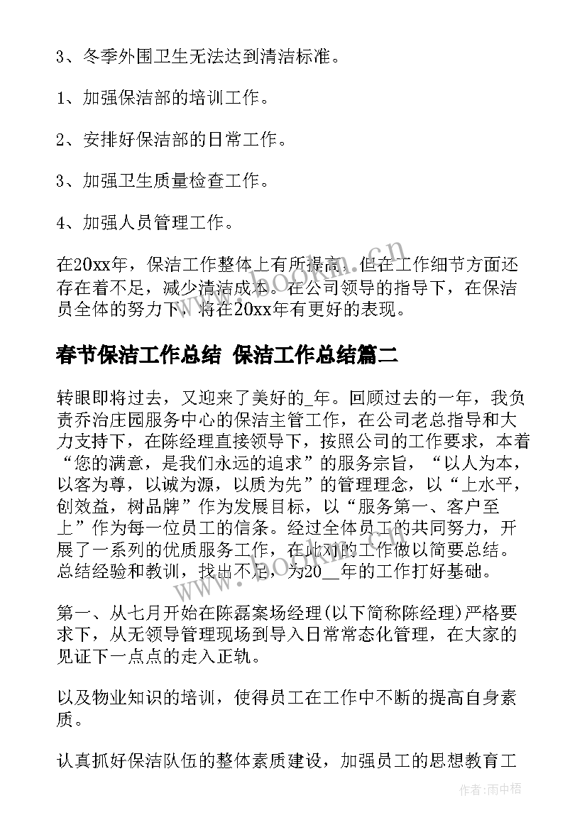 春节保洁工作总结 保洁工作总结(优秀9篇)