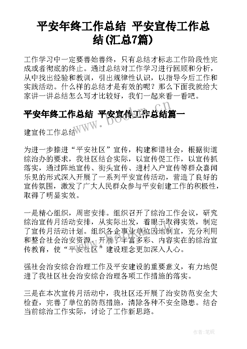 平安年终工作总结 平安宣传工作总结(汇总7篇)